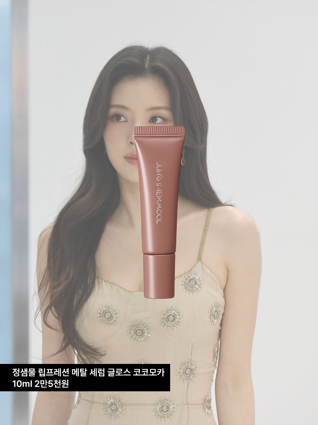 청룡영화제에 참석한 이선빈 메이크업 제품, 정샘물 립프레션 메탈 세럼 글로스 코코모카